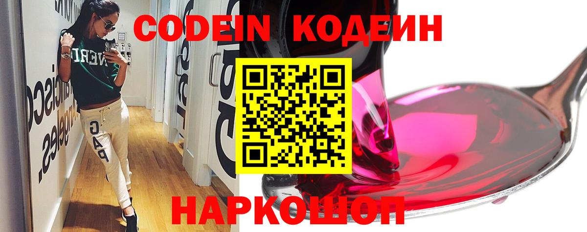 Codein напиток Lean (лин) Лесозаводск